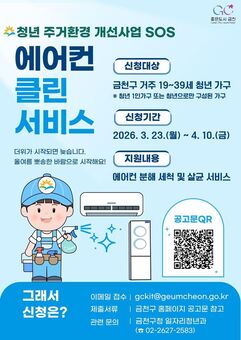 보이지 않는 먼지까지 깨끗하게... 금천구, 청년가구 ‘에어컨 클린서비스’ 지원