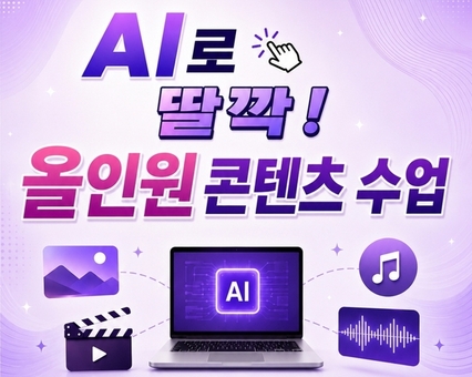 도봉문화정보도서관, 40대 이상 성인 대상 인공지능 올인원 콘텐츠 수업 운영
