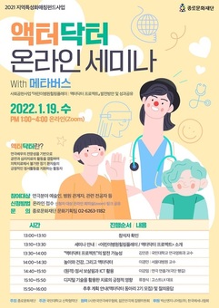 종로구, ‘액터닥터 세미나’ 온라인 개최 