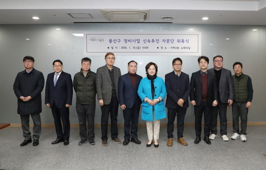용산구, 정비사업 신속추진 자문단 구성