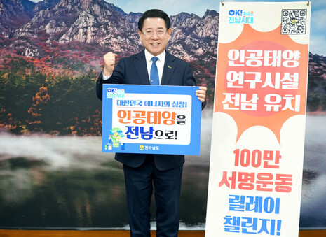  전남도, 인공태양 연구시설 유치 기원 릴레이 챌린지