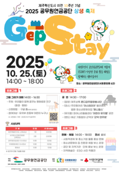 공무원연금공단, 제주 지역 화합의 장  상생축제 ‘GEPSTAY’개최