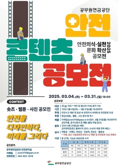 공무원연금공단, 안전콘텐츠 공모전 개최