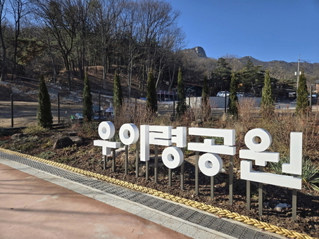 강북구, ‘우이령공원’ 1단계 조성 완료... 12월 17일 개장