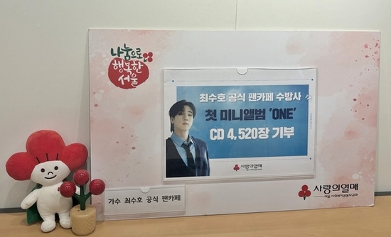 가수 최수호 공식 팬카페 '수방사', 취약계층 위해 첫 번째 미니앨범 'one' 4,520장 기부