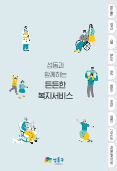 성동과 함께하는 든든한 복지서비스 안내서 제작·배포