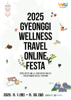 최대 6만 원 할인! 11월엔 경기도 웰니스 관광지에서 힐링하세요