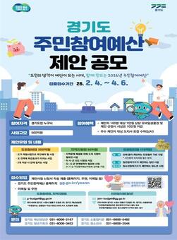함께 만드는 2026 주민참여예산…경기도, 4월 6일까지 주민제안사업 집중접수