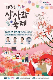 난지도에 피어난 사랑의 꽃길...마포구, 제3회 상사화 축제 개최
