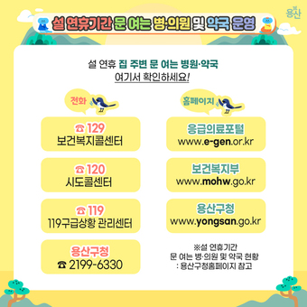 용산구, 2025년 설 연휴 응급진료체계 구축 마련