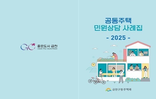 금천구, 공동주택 민원상담 사례집 발간
