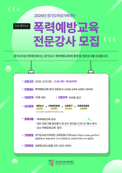 경기도여성가족재단, 도민 플러스+ 폭력예방교육 전문강사 모집