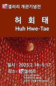 허회태 작가, 입체적 생명체의 울림 ‘내가 품은 꽃길’ 개인전