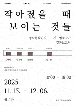 평화문화진지, 8기 입주작가 결과보고 전시 개최