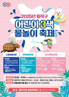 “도심 속 바캉스 떠나자” 동작구, ‘어린이 3색 물놀이 축제’로 무더위 날린다