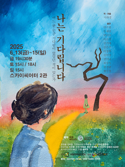  ‘살아간다’는 의미를 ‘기다림’으로 풀어낸 연극 ‘나는 기다립니다’ 6월13일 개막