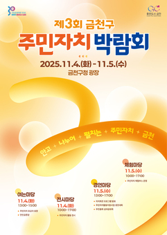 금천구, '만인공론장'과 '주민자치박람회'로 자치의 정수(精髓) 선보인다