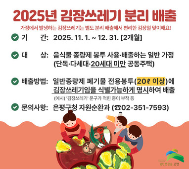 은평구, 김장철 맞아 김장쓰레기 종량제 봉투 배출 일시 허용한다