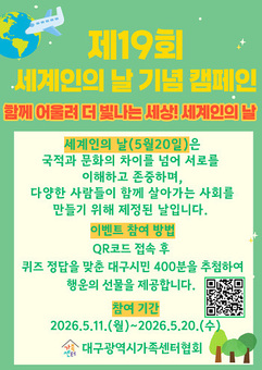 “다름을 넘어 동행으로” 대구시, 세계인의 날 기념 이벤트 개최