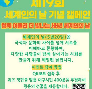 “다름을 넘어 동행으로” 대구시, 세계인의 날 기념 이벤트 개최