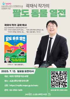 곽재식 작가의 팔도 동물 탐험, 마포구 소금나루도서관과 함께해요