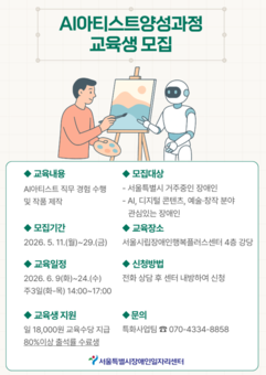 서울특별시장애인일자리센터, 서울시 거주 장애인 대상 AI아티스트양성과정 참여자 모집