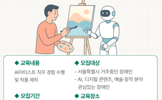 서울특별시장애인일자리센터, 서울시 거주 장애인 대상 AI아티스트양성과정 참여자 모집