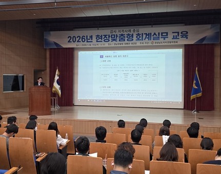 경남자치경찰위, 현장 맞춤형 회계실무 교육 실시... 회계 담당자 넘어 기능부서까지 참여 확대