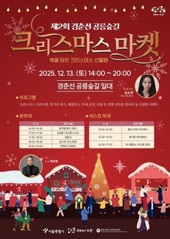 노원, 산타 찾고 선물 받고 ‘경춘선 공릉숲길 크리스마스 마켓’ 개최