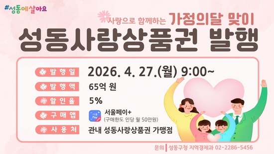 성동구, 5월 가정의 달 맞아‘성동사랑상품권’65억 원 발행