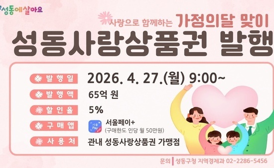 성동구, 5월 가정의 달 맞아‘성동사랑상품권’65억 원 발행