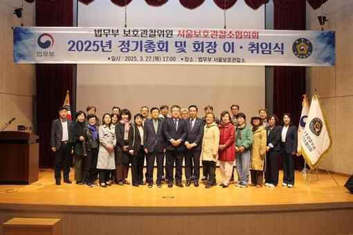 서울준법지원센터 법무부 보호관찰위원  서울보호관찰소협의회 정기총회 개최 및 회장 선출
