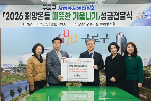 구로구 사립유치원연합회 ‘사랑나눔 동전모으기 이웃돕기 성금 전달’