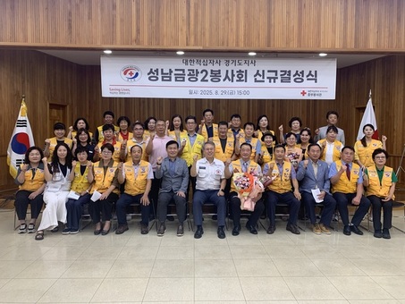 대한적십자사 경기도지사, ‘성남금광2봉사회’ 신규 결성