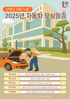 동작구, 신청사 개청 기념 ‘자동차 무상점검’ 실시 … 구민 안전 운행 돕는다!