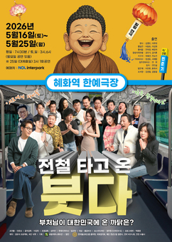  “부처님이 4호선을 타고 혜화역에 나타났다!” 연극‘전철 타고 온 붓다’16일 개막