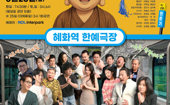  “부처님이 4호선을 타고 혜화역에 나타났다!” 연극‘전철 타고 온 붓다’16일 개막