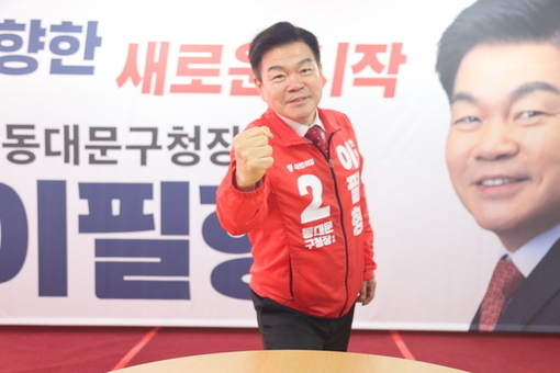 국민의 힘  이필형 동대문구청장 후보, 출마 가자회견 가져