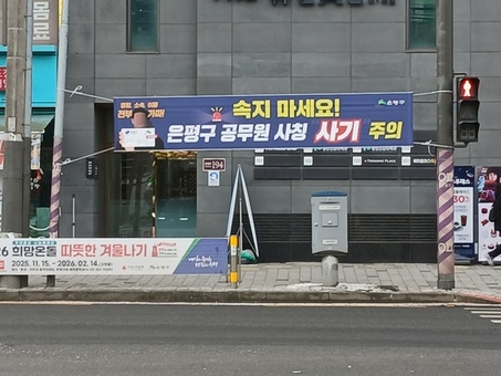 은평구, 공무원 사칭 사기 잇따라… 관내 업체에 각별한 주의 당부