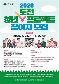 강북구, ‘2026년 청년도전 프로젝트’ 참여자 모집