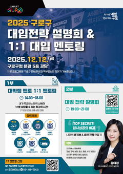 구로구, 입시 성공의 비결! ‘대입 전략 설명회·일대일 멘토링’ 운영