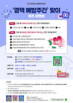 대구시 감염병관리지원단, ‘결핵예방 퀴즈 이벤트’ 개최