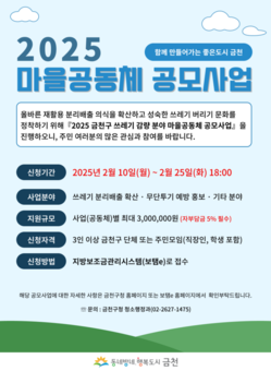 금천구, 주민과 함께하는 깨끗한 금천 만들기... 쓰레기 감량 마을공동체 모집