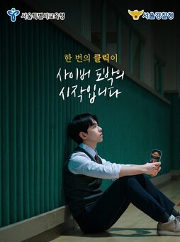 서울시교육청ㆍ서울경찰청,  청소년 사이버 도박 예방 공동 홍보 추진