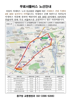 서울 시내버스 노조 전면 쟁의행위 예고에 따른 중구 무료 셔틀버스 임시 운행 안내