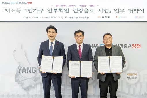 양천구, 저소득 1인 가구 고독사 예방 위한 ‘안부살핌 건강음료 지원’ 협약 체결