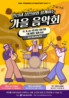 지역 상인과 예술인이 함께 만드는 축제...‘연신내골목형상점가 가을 음악회’ 개최