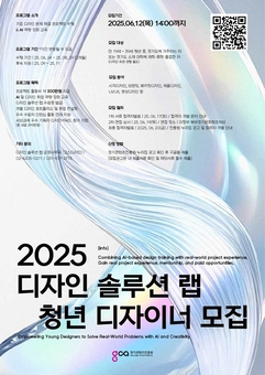 실무 경험과 디자인 역량을 동시에! ‘2025 디자인 솔루션 랩’ 청년 디자이너 모집