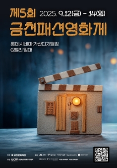 제5회 금천패션영화제 개최... 패션과 AI가 만나는 국내 유일 영화제