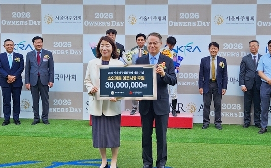 서울마주협회, 서울 사랑의열매에 성금 3천만 원 기탁